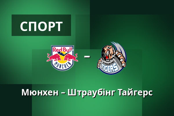Мюнхен – Штраубінг Тайгерс — Мюнхен
