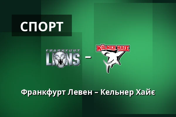 Франкфурт Левен – Кельнер Хайє — Франкфурт-на-Майні