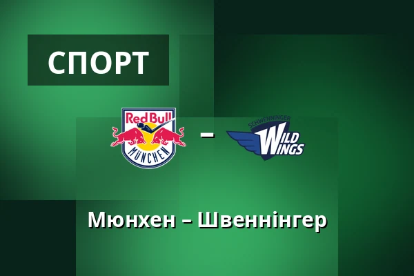 Мюнхен – Швеннінгер — Мюнхен