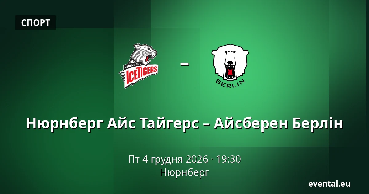 Нюрнберг Айс Тайгерс – Айсберен Берлін — Нюрнберг