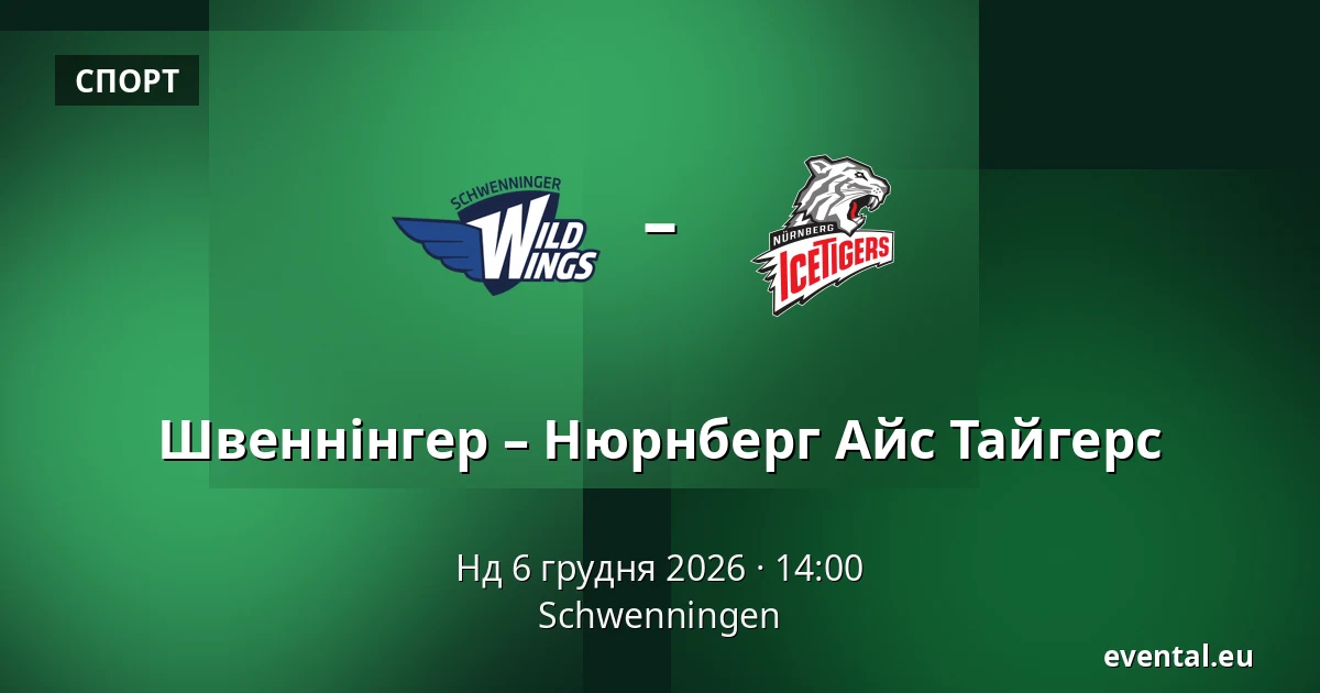 Швеннінгер – Нюрнберг Айс Тайгерс — Schwenningen