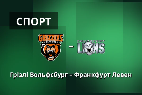 Грізлі Вольфсбург – Франкфурт Левен — Wolfsburg