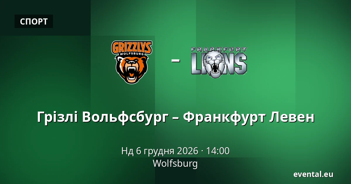 Грізлі Вольфсбург – Франкфурт Левен — Wolfsburg