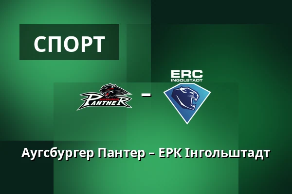 Аугсбургер Пантер – ЕРК Інгольштадт — Аугсбург