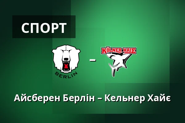 Айсберен Берлін – Кельнер Хайє — Берлін