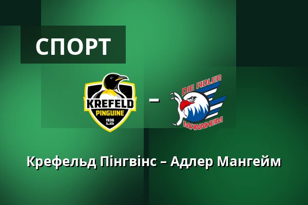 Крефельд Пінгвінс – Адлер Мангейм — König Palast, Крефельд