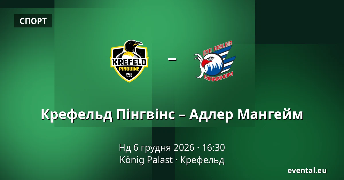 Крефельд Пінгвінс – Адлер Мангейм — König Palast, Крефельд