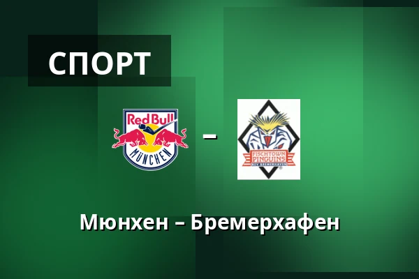 Мюнхен – Бремерхафен — Мюнхен