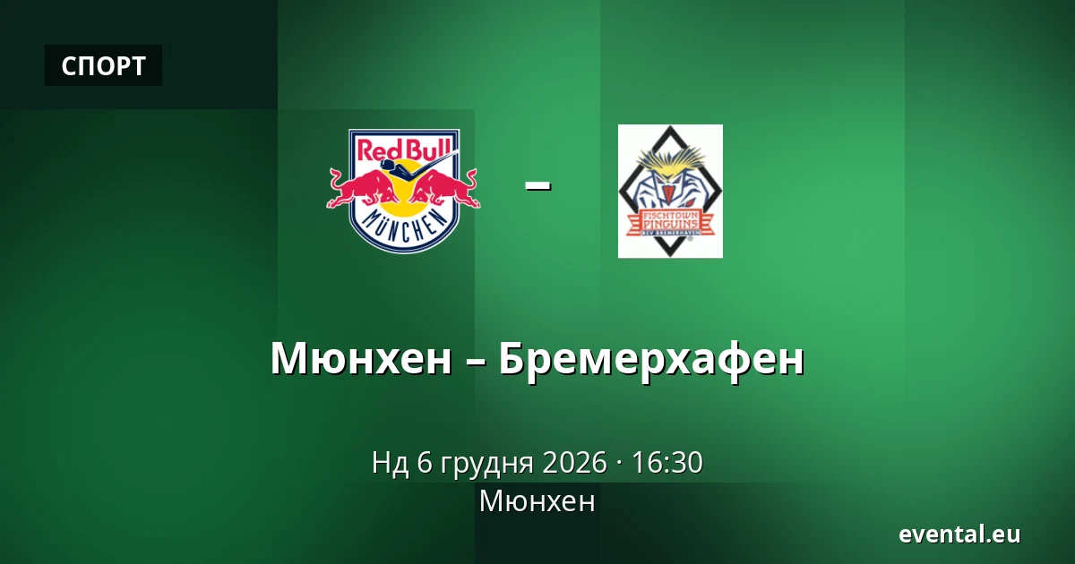 Мюнхен – Бремерхафен — Мюнхен