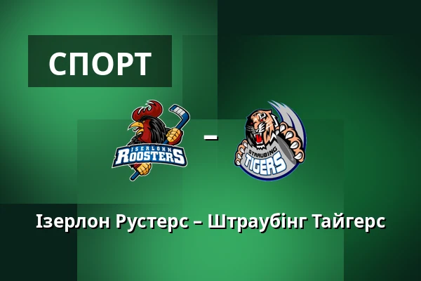 Ізерлон Рустерс – Штраубінг Тайгерс — Iserlohn
