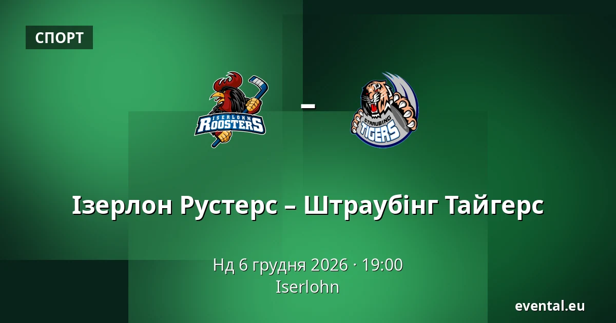 Ізерлон Рустерс – Штраубінг Тайгерс — Iserlohn