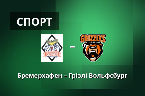 Бремерхафен – Грізлі Вольфсбург — Бремерхафен