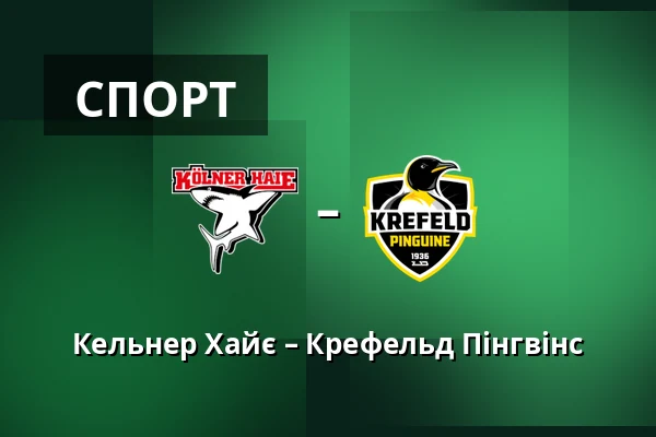 Кельнер Хайє – Крефельд Пінгвінс — Кельн