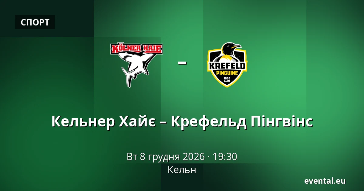 Кельнер Хайє – Крефельд Пінгвінс — Кельн