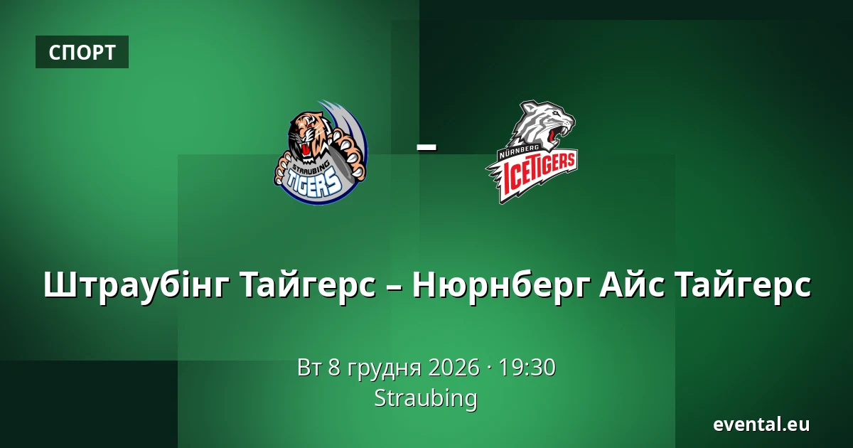 Штраубінг Тайгерс – Нюрнберг Айс Тайгерс — Straubing