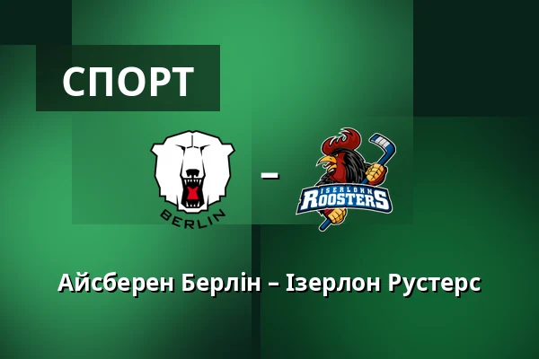 Айсберен Берлін – Ізерлон Рустерс — Берлін