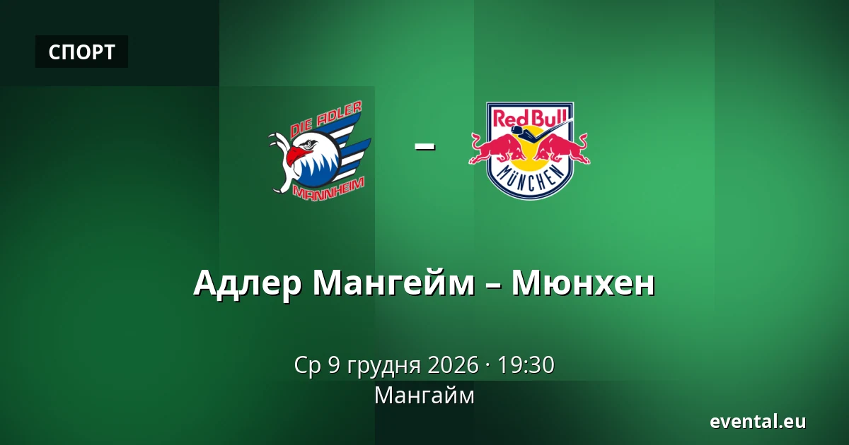 Адлер Мангейм – Мюнхен — Мангайм