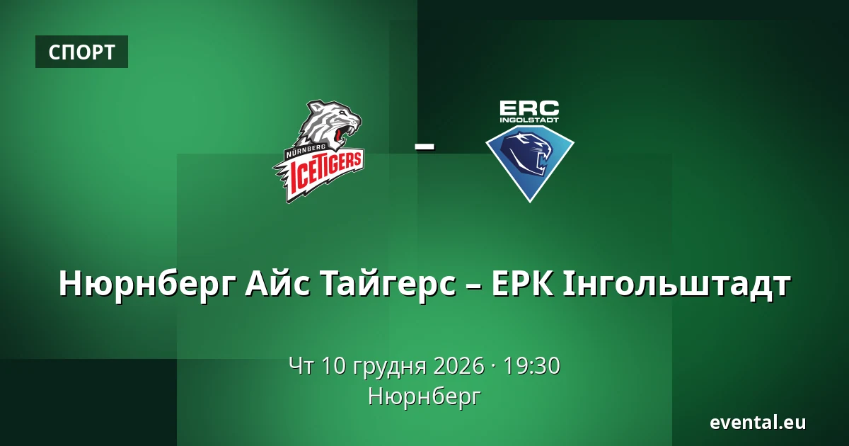 Нюрнберг Айс Тайгерс – ЕРК Інгольштадт — Нюрнберг