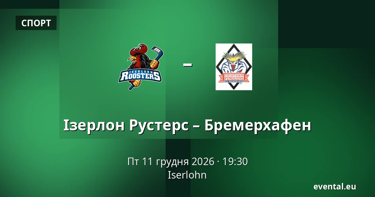 Ізерлон Рустерс – Бремерхафен — Iserlohn