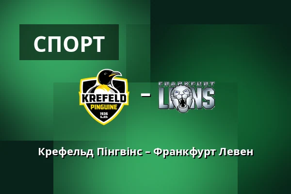 Крефельд Пінгвінс – Франкфурт Левен — König Palast, Крефельд