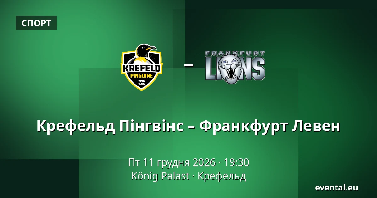 Крефельд Пінгвінс – Франкфурт Левен — König Palast, Крефельд