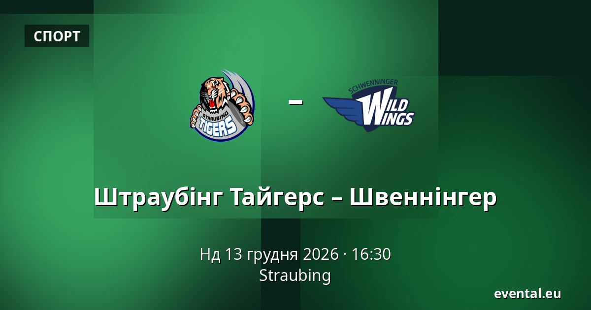Штраубінг Тайгерс – Швеннінгер — Straubing