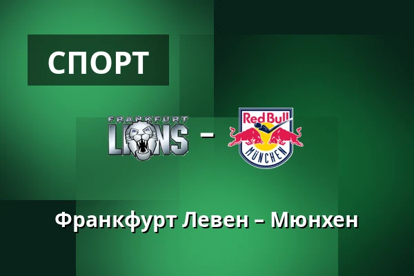 Франкфурт Левен – Мюнхен — Франкфурт-на-Майні
