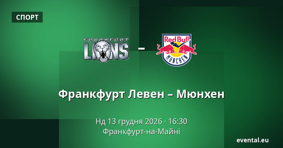 Франкфурт Левен – Мюнхен — Франкфурт-на-Майні