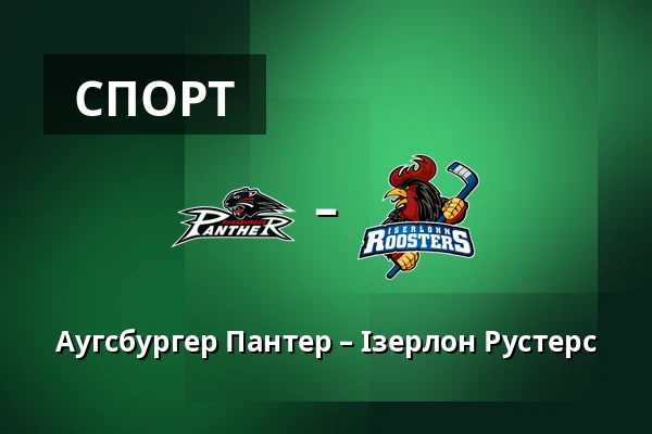 Аугсбургер Пантер – Ізерлон Рустерс — Аугсбург