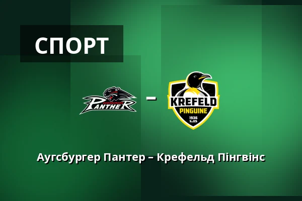 Аугсбургер Пантер – Крефельд Пінгвінс — Аугсбург