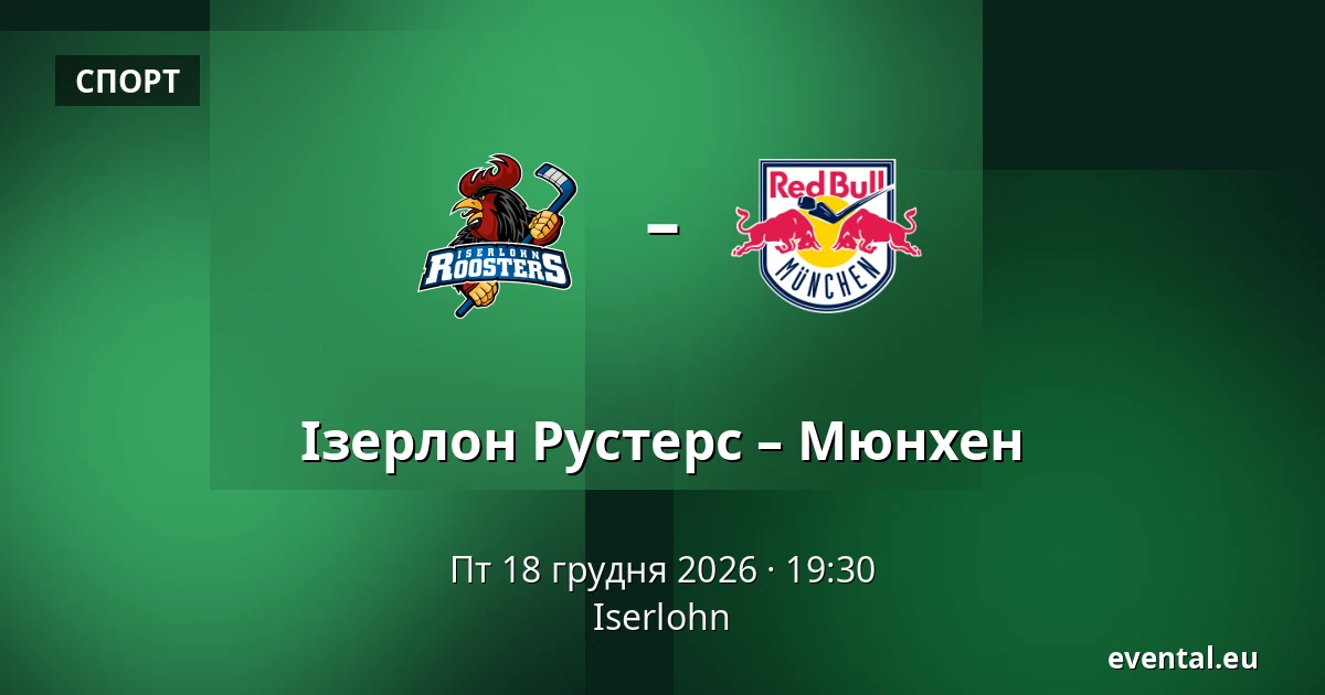 Ізерлон Рустерс – Мюнхен — Iserlohn