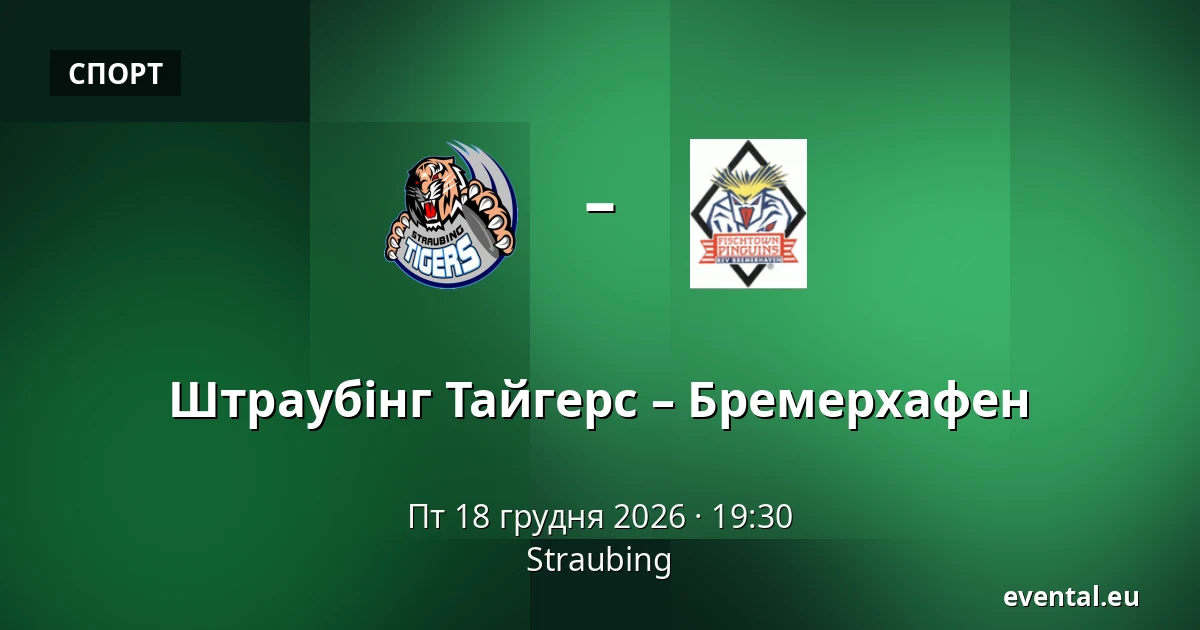 Штраубінг Тайгерс – Бремерхафен — Straubing