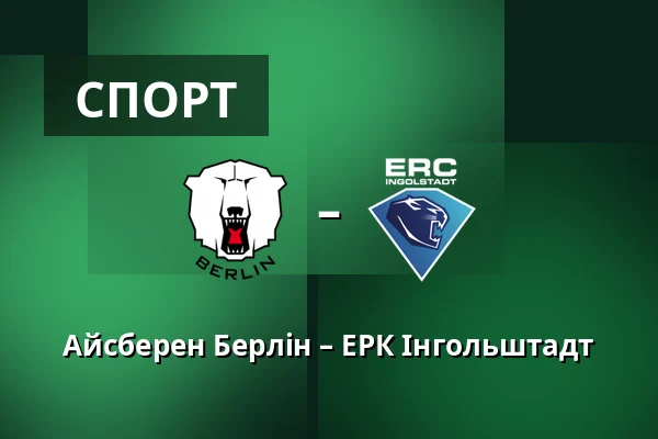 Айсберен Берлін – ЕРК Інгольштадт — Берлін