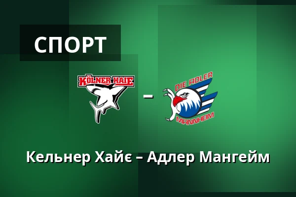 Кельнер Хайє – Адлер Мангейм — Кельн