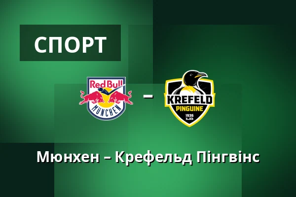 Мюнхен – Крефельд Пінгвінс — Мюнхен