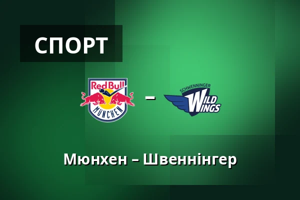 Мюнхен – Швеннінгер — Мюнхен