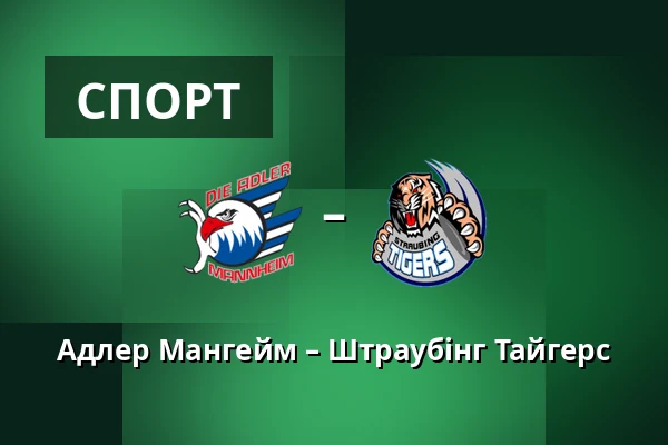 Адлер Мангейм – Штраубінг Тайгерс — Мангайм