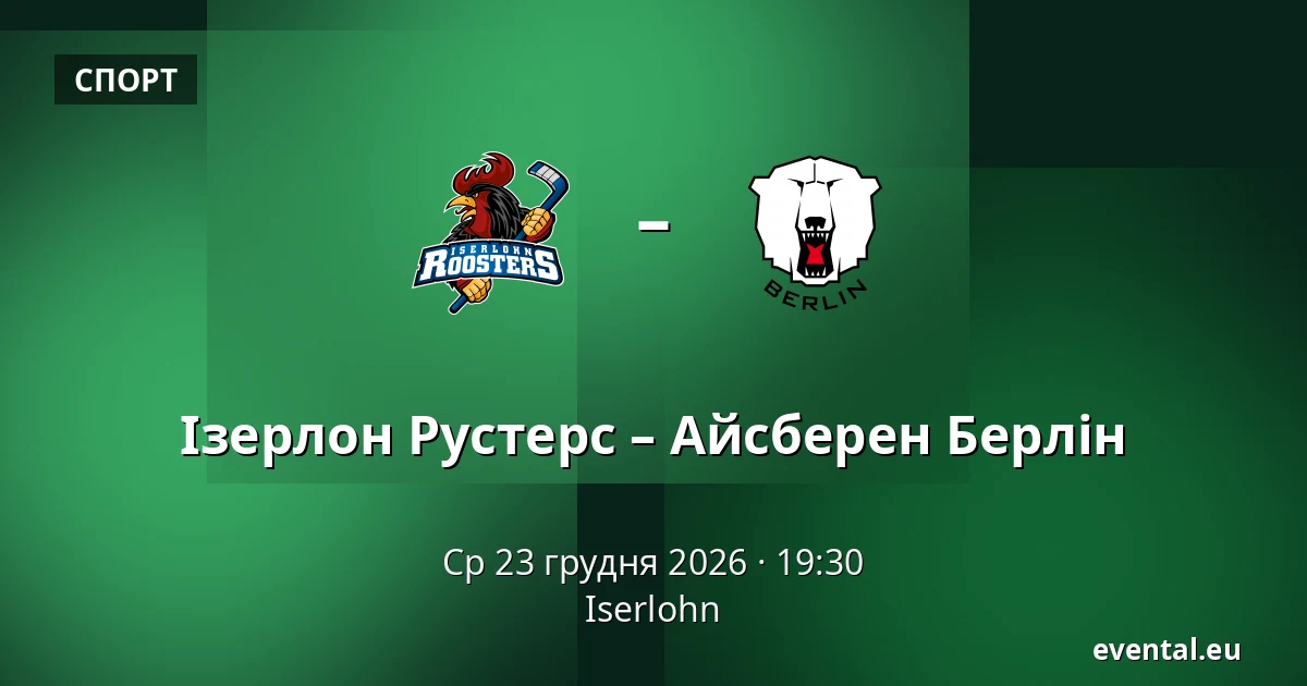 Ізерлон Рустерс – Айсберен Берлін — Iserlohn