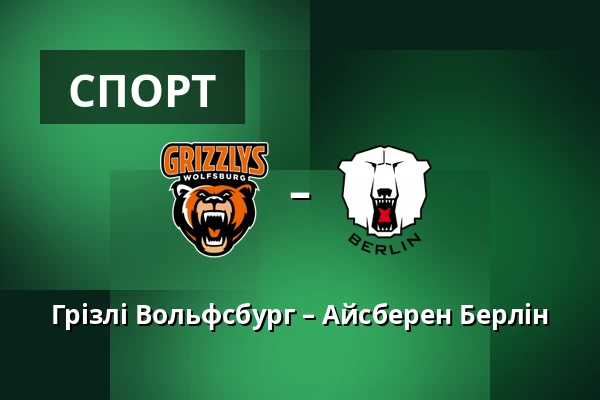 Грізлі Вольфсбург – Айсберен Берлін — Wolfsburg