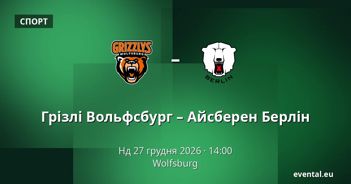 Грізлі Вольфсбург – Айсберен Берлін — Wolfsburg