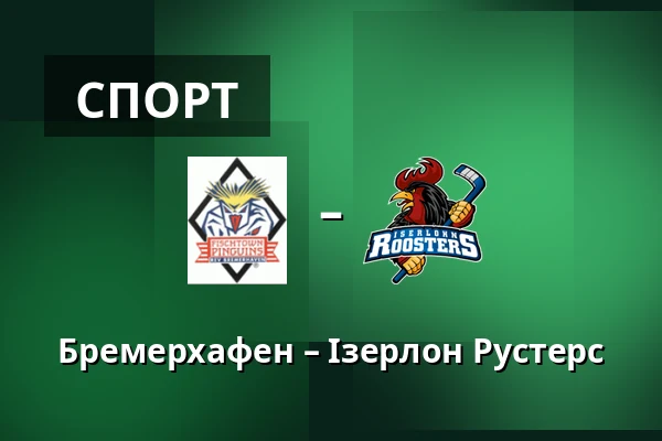 Бремерхафен – Ізерлон Рустерс — Бремерхафен