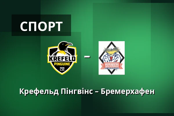 Крефельд Пінгвіни - Бремерхафен — König Palast, Крефельд
