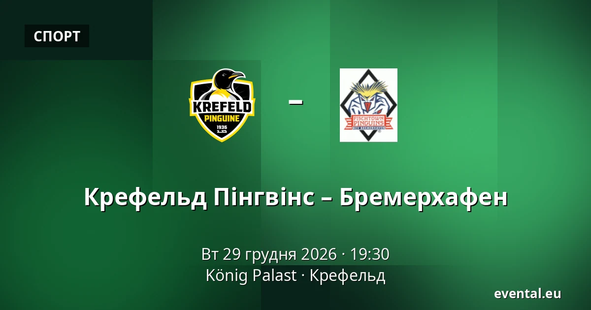 Крефельд Пінгвіни - Бремерхафен — König Palast, Крефельд