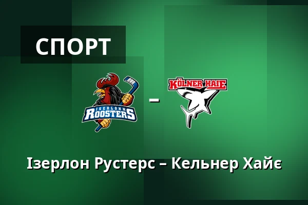 Ізерлон Рустерс – Кельнер Хайє — Iserlohn