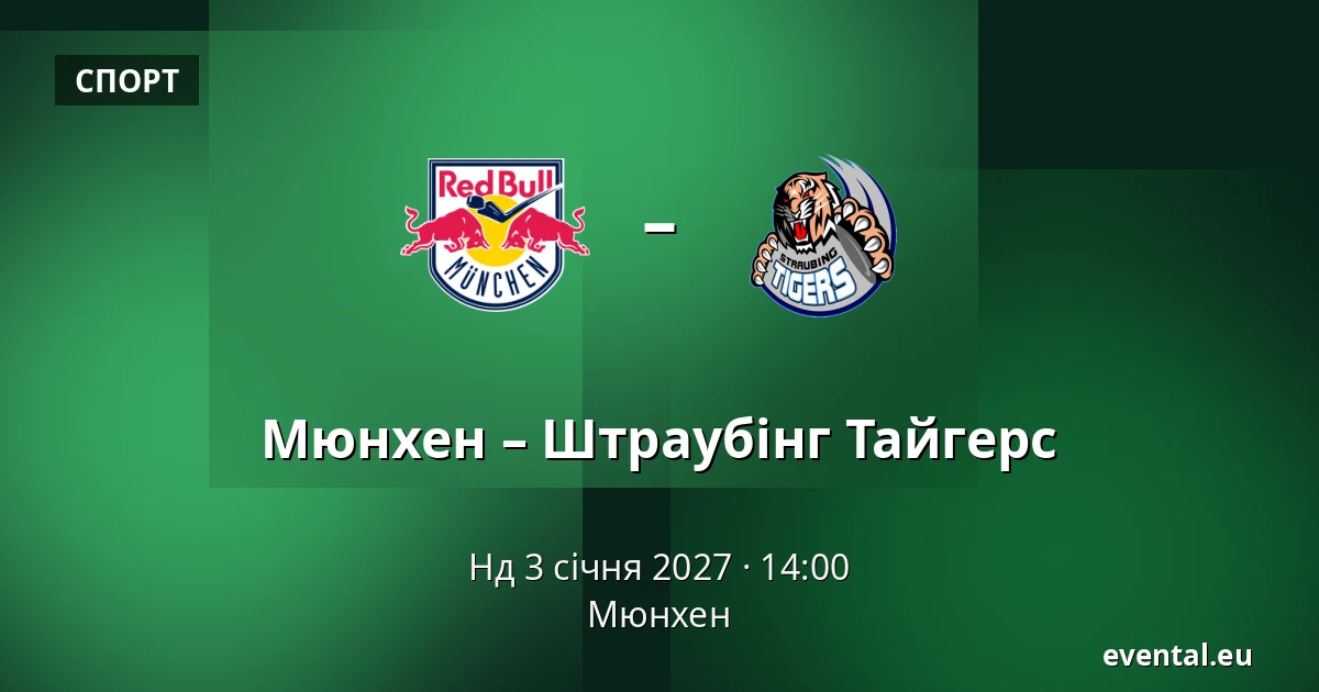 Мюнхен – Штраубінг Тайгерс — Мюнхен