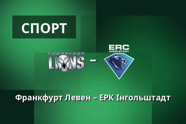 Франкфурт Левен – ЕРК Інгольштадт — Франкфурт-на-Майні