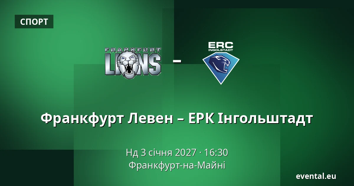 Франкфурт Левен – ЕРК Інгольштадт — Франкфурт-на-Майні