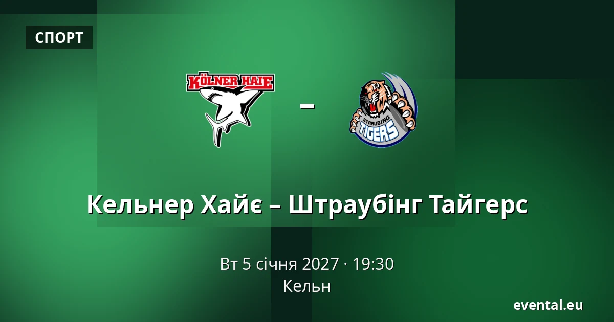 Кельнер Хайє – Штраубінг Тайгерс — Кельн