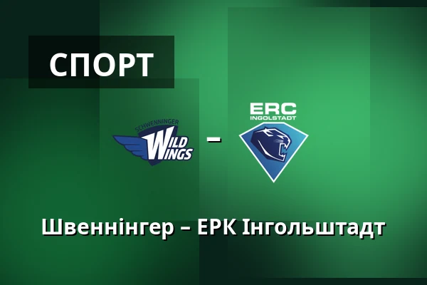 Швеннінгер – ЕРК Інгольштадт — Schwenningen