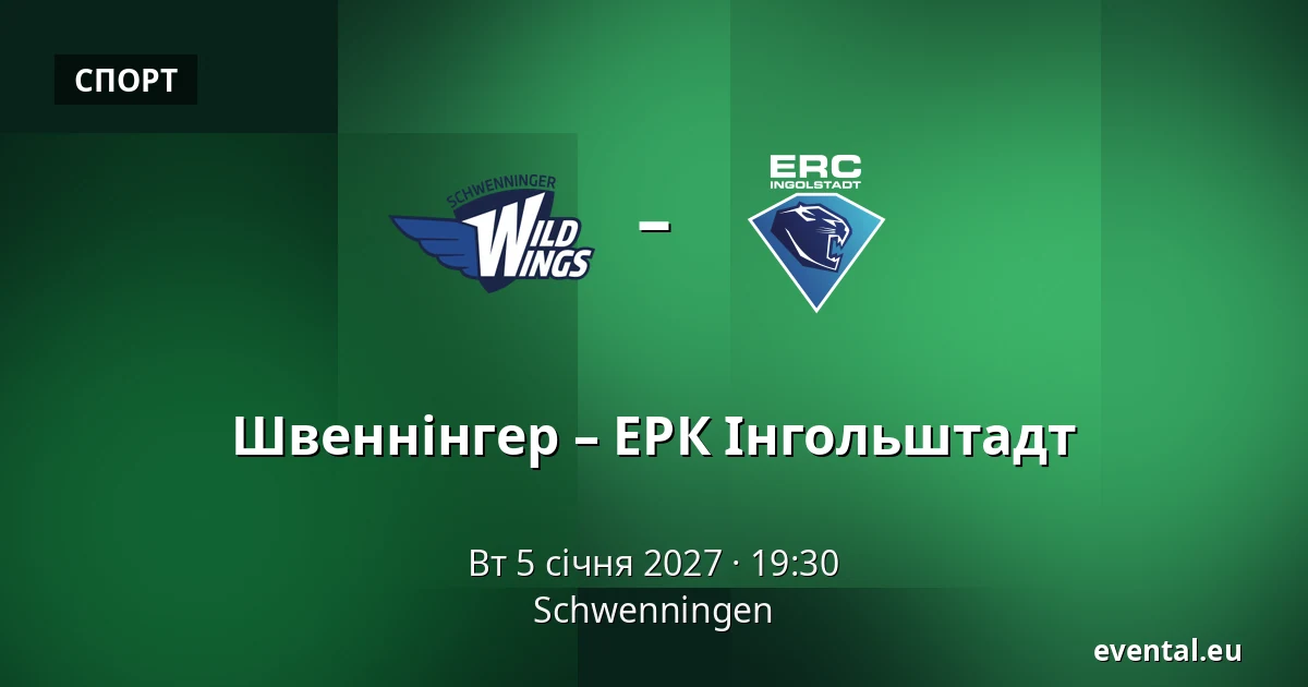 Швеннінгер – ЕРК Інгольштадт — Schwenningen